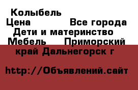 Колыбель Pali baby baby › Цена ­ 9 000 - Все города Дети и материнство » Мебель   . Приморский край,Дальнегорск г.